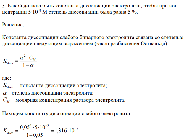 Какой должна быть константа диссоциации электролита, чтобы при концентрации 5∙10-5 М степень диссоциации была равна 5 %.