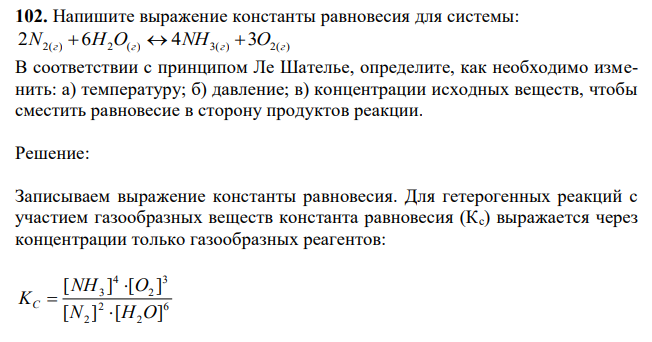 Напишите выражение константы равновесия для системы: 2N2(г) 6H2O(г) 4NH3(г) 3O2(г) В соответствии с принципом Ле Шателье, определите, как необходимо изменить: а) температуру; б) давление; в) концентрации исходных веществ, чтобы сместить равновесие в сторону продуктов реакции.
