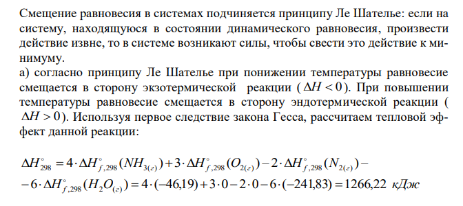 Напишите выражение константы равновесия для системы: 2N2(г) 6H2O(г) 4NH3(г) 3O2(г) В соответствии с принципом Ле Шателье, определите, как необходимо изменить: а) температуру; б) давление; в) концентрации исходных веществ, чтобы сместить равновесие в сторону продуктов реакции.