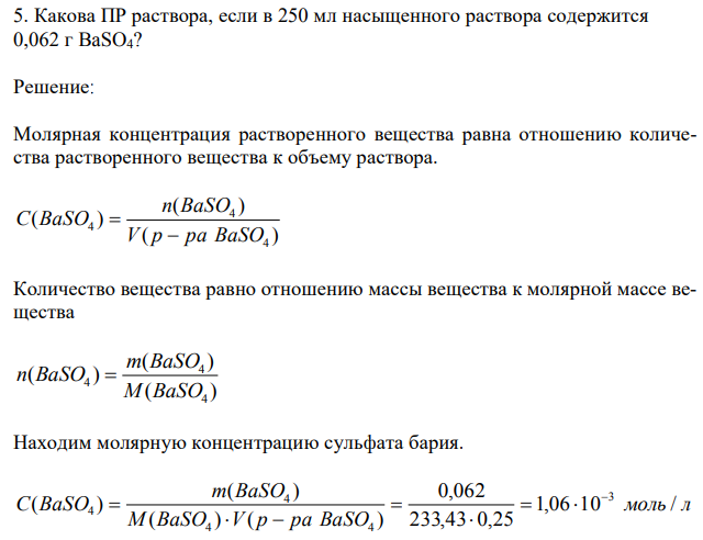 Какова ПР раствора, если в 250 мл насыщенного раствора содержится 0,062 г BaSO4? 