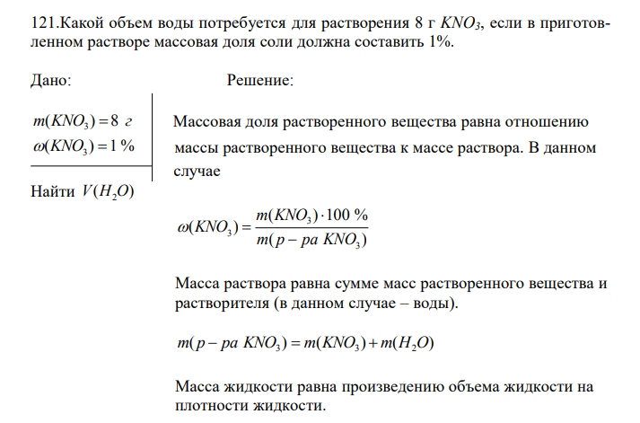 Какой объем воды потребуется для растворения 8 г KNO3, если в приготовленном растворе массовая доля соли должна составить 1%.