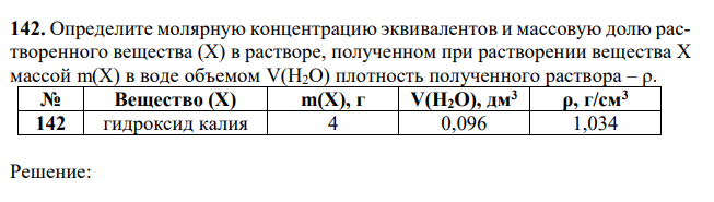 Определите молярную концентрацию эквивалентов и массовую долю растворенного вещества (Х) в растворе, полученном при растворении вещества Х массой m(X) в воде объемом V(H2O) плотность полученного раствора – ρ. 