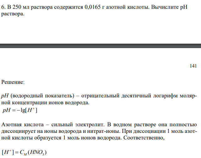 В 250 мл раствора содержится 0,0165 г азотной кислоты. Вычислите рН раствора.