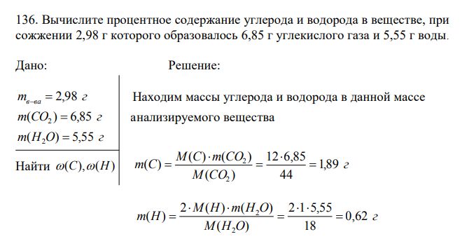 Вычислите процентное содержание углерода и водорода в веществе, при сожжении 2,98 г которого образовалось 6,85 г углекислого газа и 5,55 г воды 