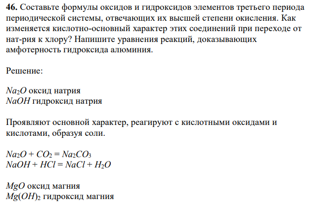 Составьте формулы оксидов и гидроксидов элементов третьего периода периодической системы, отвечающих их высшей степени окисления. Как изменяется кислотно-основный характер этих соединений при переходе от натрия к хлору? Напишите уравнения реакций, доказывающих амфотерность гидроксида алюминия. 