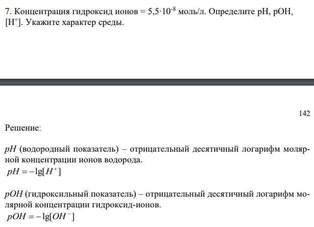 Концентрация гидроксид ионов = 5,5∙10-8 моль/л. Определите рН, pOH, [H + ]. Укажите характер среды. 