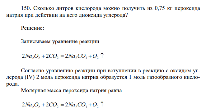 Сколько литров кислорода можно получить из 0,75 кг пероксида натрия при действии на него диоксида углерода?
