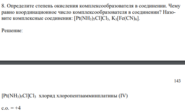 Определите степень окисления комплексообразователя в соединении. Чему равно координационное число комплексообразователя в соединении? Назовите комплексные соединения: [Pt(NH3)5Cl]Cl3, K3[Fe(CN)6]. 