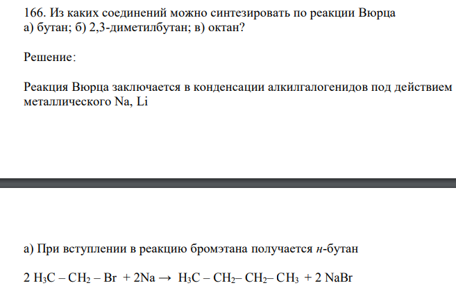 Из каких соединений можно синтезировать по реакции Вюрца а) бутан; б) 2,3-диметилбутан; в) октан 