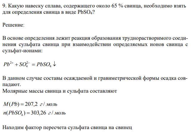 Какую навеску сплава, содержащего около 65 % свинца, необходимо взять для определения свинца в виде PbSO4? 