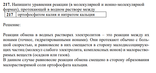 Напишите уравнения реакции (в молекулярной и ионно-молекулярной формах), протекающей в водном растворе между ортофосфатом калия и нитратом кальция