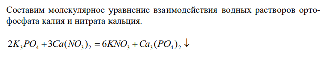 Напишите уравнения реакции (в молекулярной и ионно-молекулярной формах), протекающей в водном растворе между ортофосфатом калия и нитратом кальция