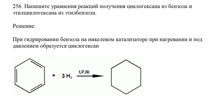 Напишите уравнения реакций получения циклогексана из бензола и этилциклогексана из этилбензола. 