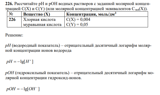 Рассчитайте рН и рОН водных растворов с заданной молярной концентрацией С(Х) и С(Y) (или молярной концентрацией эквивалентов Сэкв(Х)). 