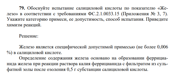 Обоснуйте испытание салициловой кислоты по показателю «Железо» в соответствии с требованиями ФС.2.1.0033.15 (Приложения № 3, 7). Укажите категорию примеси, ее допустимость, способ испытания. Приведите химизм реакций. 