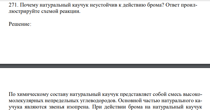  Почему натуральный каучук неустойчив к действию брома? Ответ проиллюстрируйте схемой реакции. 