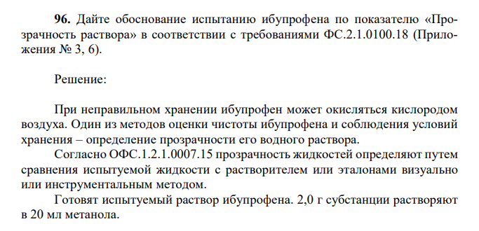 Дайте обоснование испытанию ибупрофена по показателю «Прозрачность раствора» в соответствии с требованиями ФС.2.1.0100.18 (Приложения № 3, 6). 