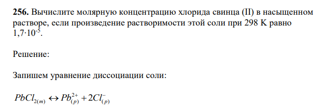 Вычислите молярную концентрацию хлорида свинца (II) в насыщенном растворе, если произведение растворимости этой соли при 298 K равно 1,7∙10-5 . 