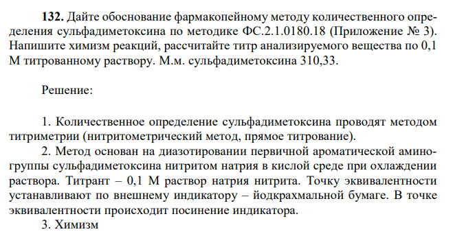 Дайте обоснование фармакопейному методу количественного определения сульфадиметоксина по методике ФС.2.1.0180.18 (Приложение № 3). Напишите химизм реакций, рассчитайте титр анализируемого вещества по 0,1 М титрованному раствору. М.м. сульфадиметоксина 310,33.