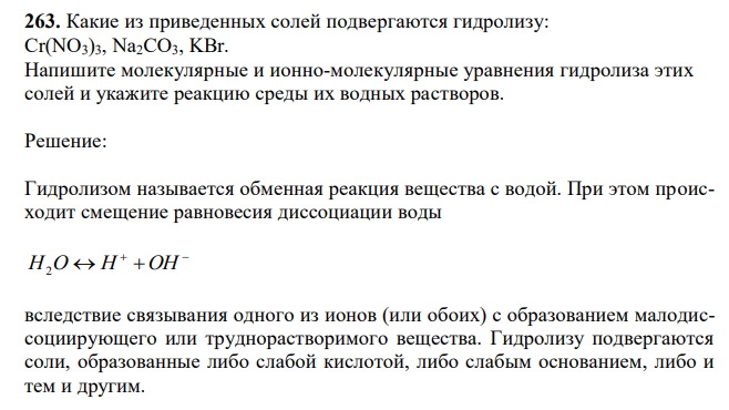 Какие из приведенных солей подвергаются гидролизу: Cr(NO3)3, Na2CO3, KBr. Напишите молекулярные и ионно-молекулярные уравнения гидролиза этих солей и укажите реакцию среды их водных растворов. 