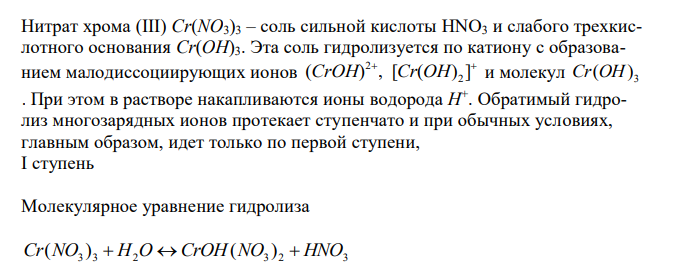 Какие из приведенных солей подвергаются гидролизу: Cr(NO3)3, Na2CO3, KBr. Напишите молекулярные и ионно-молекулярные уравнения гидролиза этих солей и укажите реакцию среды их водных растворов. 