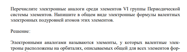  Перечислите электронные аналоги среди элементов VI группы Периодической системы элементов. Напишите в общем виде электронные формулы валентных электронных подуровней атомов этих элементов. 