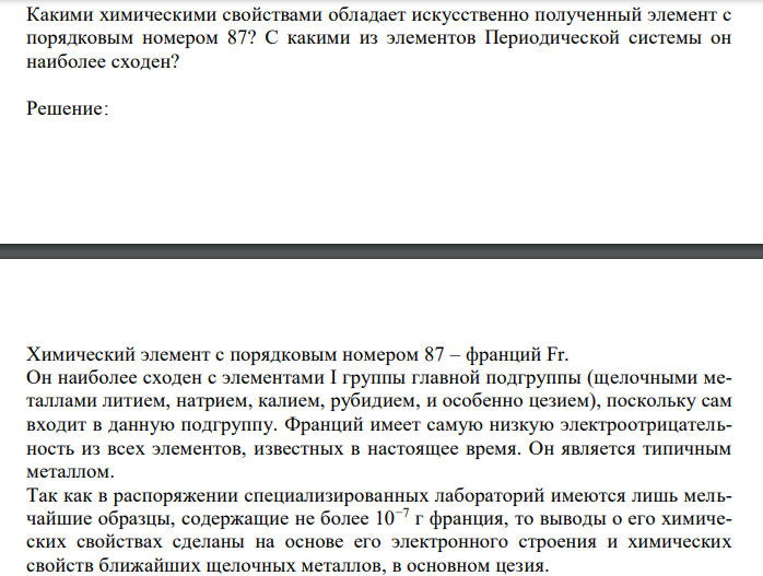 Какими химическими свойствами обладает искусственно полученный элемент с порядковым номером 87? С какими из элементов Периодической системы он наиболее сходен? 