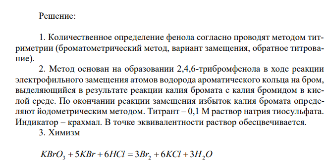 Сделайте предварительный расчет объема 0,1 М раствора натрия тиосульфата, который должен израсходоваться на титрование 25,0 мл раствора, полученного растворением 2,0000 г фенола в мерной колбе вместимостью 1,0 л, добавлено 50,0 мл 0,0167 М раствора калия бромата. 