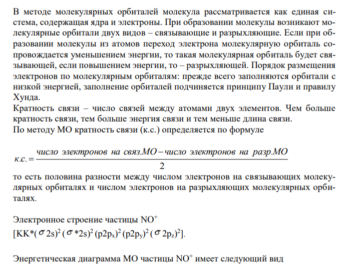 Составьте энергетическую диаграмму МО частиц NO+ , NO и NO- и сравните их кратность и энергию связей. 