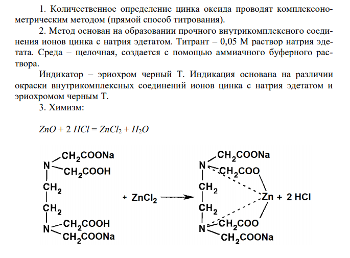 Дайте заключение о качестве цинка оксида (М.м. 81,41) пасты для наружного применения 10 % по количественному содержанию с учетом требования ГФ XIV, ФС.3.2.0016.18 (должно быть не менее 90,0 % и не более 110,0 % от заявленного количества цинка оксида), если на 1,2512 г пасты израсходовалось 29,20 мл 0,05 М раствора натрия эдетата (К = 1,0025). На контрольный опыт израсходовалось 0,1 мл титранта. Методика ФС.3.2.0016.18: Точную навеску препарата, эквивалентную около 50 мг цинка оксида, помещают в колбу Эрленмейера с пришлифованной пробкой вместимостью 100 мл, прибавляют 5 мл хлористоводородной кислоты разведенной 8,3 % и 25 мл воды. Смесь нагревают до полного расплавления основы, колбу закрывают пробкой и встряхивают в течение 5 мин. После охлаждения до комнатной температуры раствор нейтрализуют аммиака раствором 10 % в присутствии 1 капли метилового красного спиртового раствора 0,1 %, прибавляют 10 мл хлороформа и взбалтывают до растворения основы. Прибавляют 5 мл аммония хлорида буферного раствора pH 10,0 и титруют 0,05 М раствором натрия эдетата до перехода окраски водного слоя в синий цвет (индикатор – 0,5 мл раствора эриохрома чёрного Т). Параллельно проводят контрольный опыт. 1 мл 0,05 М раствора натрия эдетата соответствует 4,070 мг цинка оксида ZnO 