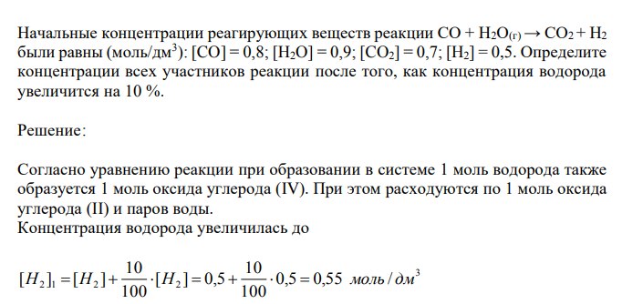 Начальные концентрации реагирующих веществ реакции СО + Н2О(г) → СО2 + Н2 были равны (моль/дм3 ): [CO] = 0,8; [H2O] = 0,9; [CO2] = 0,7; [H2] = 0,5. Определите концентрации всех участников реакции после того, как концентрация водорода увеличится на 10 %. 