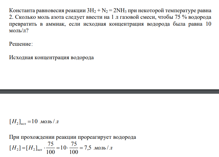 Константа равновесия реакции 3Н2 + N2 = 2NН3 при некоторой температуре равна 2. Сколько моль азота следует ввести на 1 л газовой смеси, чтобы 75 % водорода превратить в аммиак, если исходная концентрация водорода была равна 10 моль/л? 