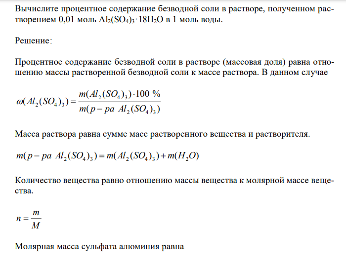  Вычислите процентное содержание безводной соли в растворе, полученном растворением 0,01 моль Al2(SO4)3·18H2O в 1 моль воды. 