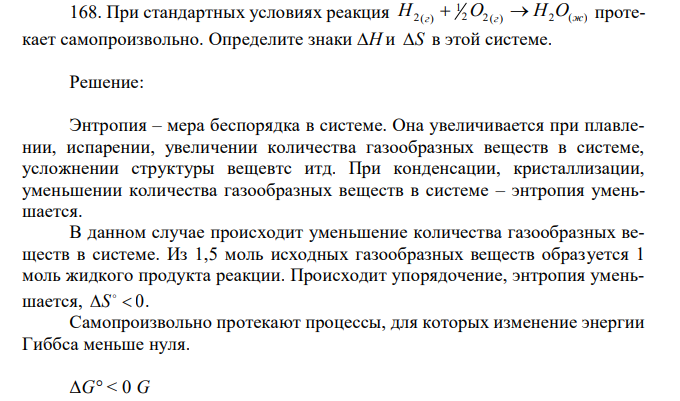 При стандартных условиях реакция 2 2( ) 2 ( ) 1 H2(г)  О г  Н О ж протекает самопроизвольно. Определите знаки ∆Н и ∆S в этой системе.