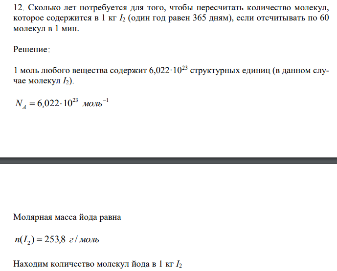 Сколько лет потребуется для того, чтобы пересчитать количество молекул, которое содержится в 1 кг I2 (один год равен 365 дням), если отсчитывать по 60 молекул в 1 мин. 