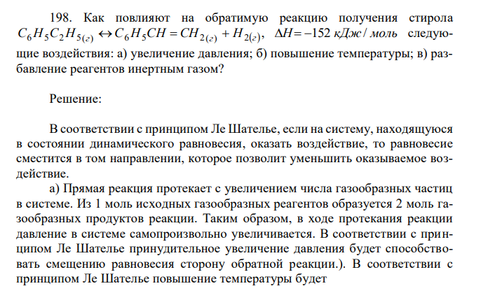 Как повлияют на обратимую реакцию получения стирола C6H5C2H5(г)  C6H5CH  CH2(г)  H2г , следующие воздействия: а) увеличение давления; б) повышение температуры; в) разбавление реагентов инертным газом? 