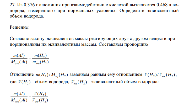 Из 0,376 г алюминия при взаимодействии с кислотой вытесняется 0,468 л водорода, измеренного при нормальных условиях. Определите эквивалентный объем водорода. 
