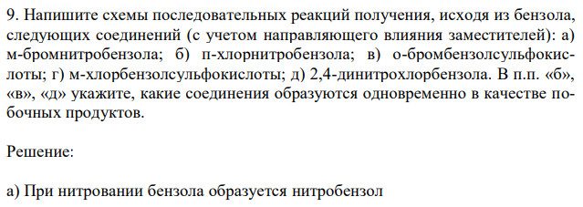 Напишите схемы последовательных реакций получения, исходя из бензола, следующих соединений (с учетом направляющего влияния заместителей): а) м-бромнитробензола; б) п-хлорнитробензола; в) о-бромбензолсульфокислоты; г) м-хлорбензолсульфокислоты; д) 2,4-динитрохлорбензола. В п.п. «б», «в», «д» укажите, какие соединения образуются одновременно в качестве побочных продуктов.