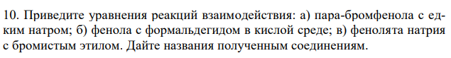 Приведите уравнения реакций взаимодействия: а) пара-бромфенола с едким натром; б) фенола с формальдегидом в кислой среде; в) фенолята натрия с бромистым этилом. Дайте названия полученным соединениям. 