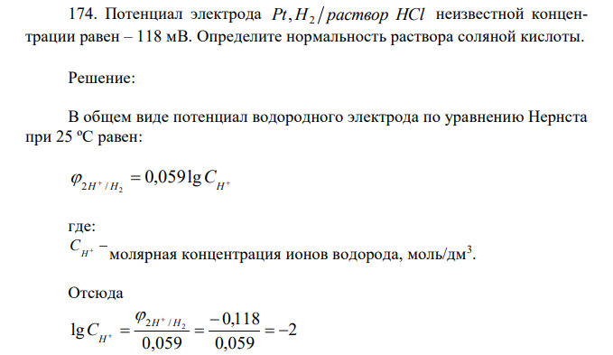 Потенциал электрода Pt H раствор HCl 2 , неизвестной концентрации равен – 118 мВ. Определите нормальность раствора соляной кислоты. 