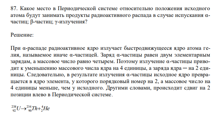 Какое место в Периодической системе относительно положения исходного атома будут занимать продукты радиоактивного распада в случае испускания αчастиц; β-частиц; γ-излучения? 