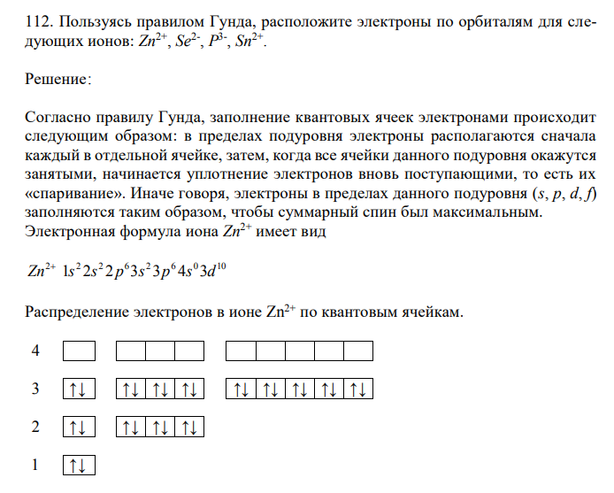 Пользуясь правилом Гунда, расположите электроны по орбиталям для следующих ионов: Zn2+ , Se2- , P 3- , Sn2+ . 