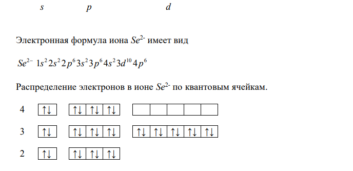 Пользуясь правилом Гунда, расположите электроны по орбиталям для следующих ионов: Zn2+ , Se2- , P 3- , Sn2+ . 