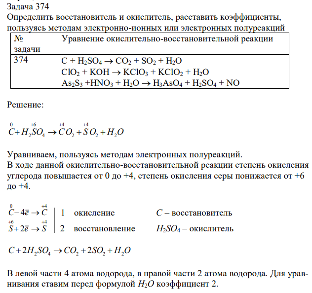  Определить восстановитель и окислитель, расставить коэффициенты, пользуясь методам электронно-ионных или электронных полуреакций № задачи Уравнение окислительно-восстановительной реакции 374 C + H2SO4  CO2 + SO2 + H2O ClO2 + KOH  KClO3 + KClO2 + H2O As2S3 +HNO3 + H2O  H3AsO4 + H2SO4 + NO 