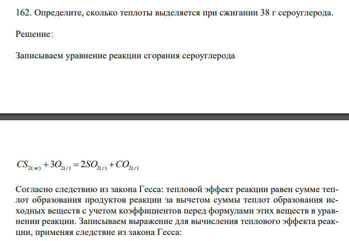 Определите, сколько теплоты выделяется при сжигании 38 г сероуглерода.