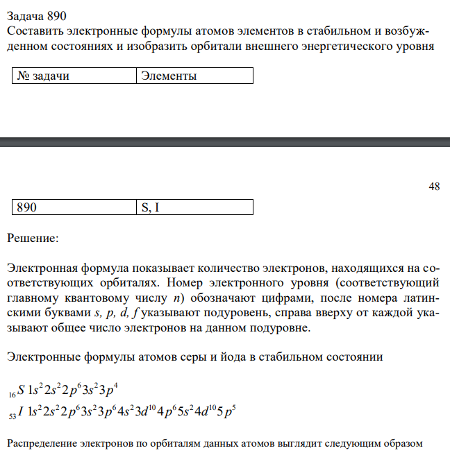  Составить электронные формулы атомов элементов в стабильном и возбужденном состояниях и изобразить орбитали внешнего энергетического уровня № задачи Элементы 48 890 S, I 