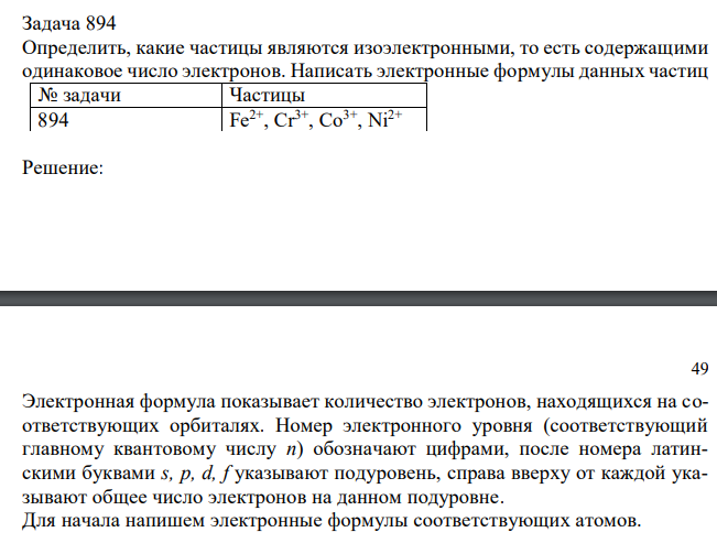 Определить, какие частицы являются изоэлектронными, то есть содержащими одинаковое число электронов. Написать электронные формулы данных частиц № задачи Частицы 894 Fe2+, Cr3+, Co3+, Ni2+ 
