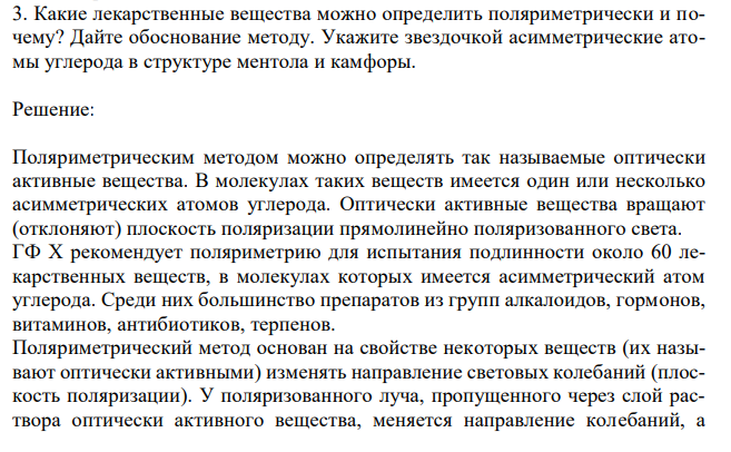 Какие лекарственные вещества можно определить поляриметрически и почему? Дайте обоснование методу. Укажите звездочкой асимметрические атомы углерода в структуре ментола и камфоры.