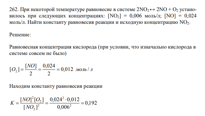 При некоторой температуре равновесие в системе 2NO2 ↔ 2NO + O2 установилось при следующих концентрациях: [NO2] = 0,006 моль/л; [NO] = 0,024 моль/л. Найти константу равновесия реакции и исходную концентрацию NO2. 