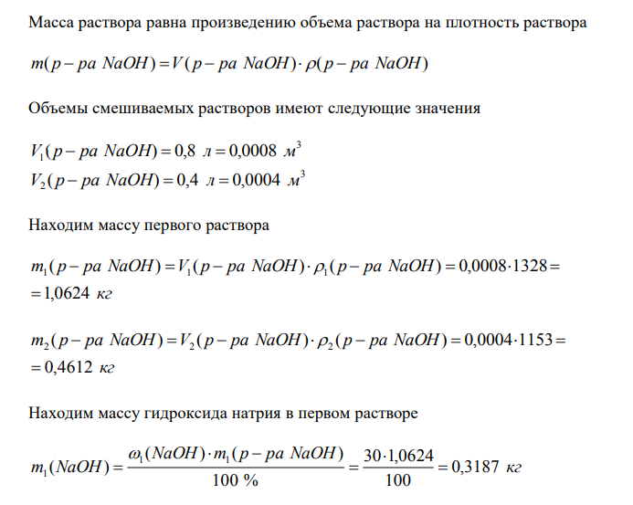 К 0,8 л раствора гидроксида натрия (ω=30 %, ρ=1328 кг/м3 ) прибавлено 0,4 л раствора едкого натра, массовая доля NaOH в котором равна 14 % (ρ=1153 кг/м3 ). Определите плотность полученного раствора и массовую долю NaOH в нем. 